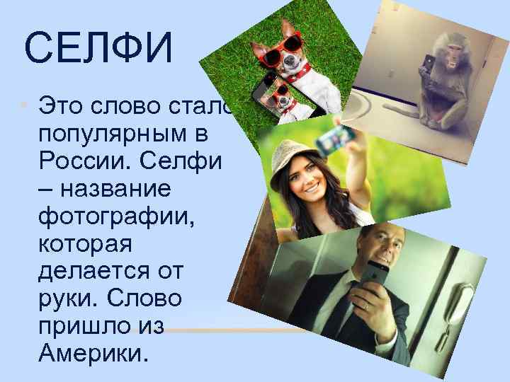 СЕЛФИ • Это слово стало популярным в России. Селфи – название фотографии, которая делается