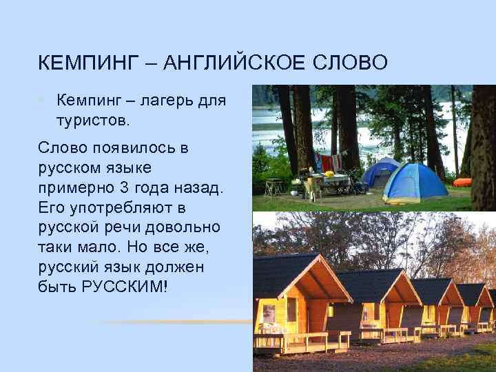 КЕМПИНГ – АНГЛИЙСКОЕ СЛОВО • Кемпинг – лагерь для туристов. Слово появилось в русском