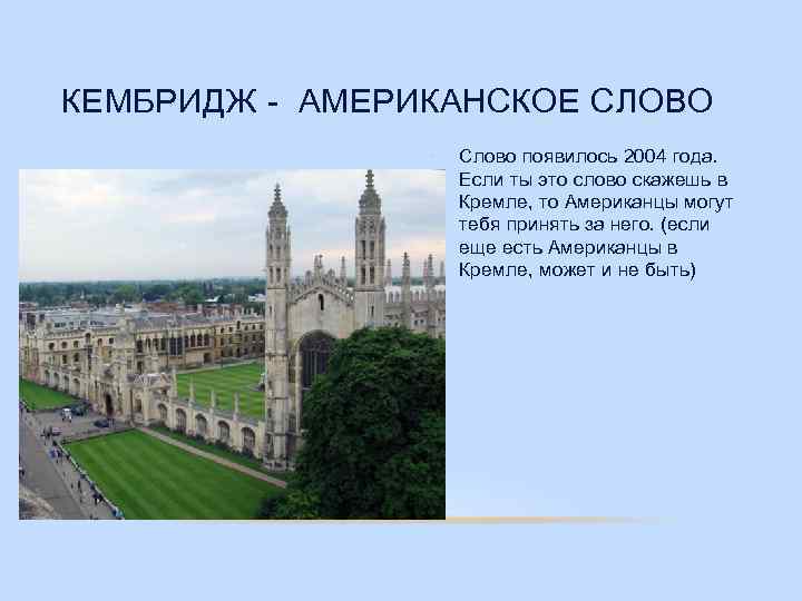 КЕМБРИДЖ - АМЕРИКАНСКОЕ СЛОВО • Слово появилось 2004 года. Если ты это слово скажешь