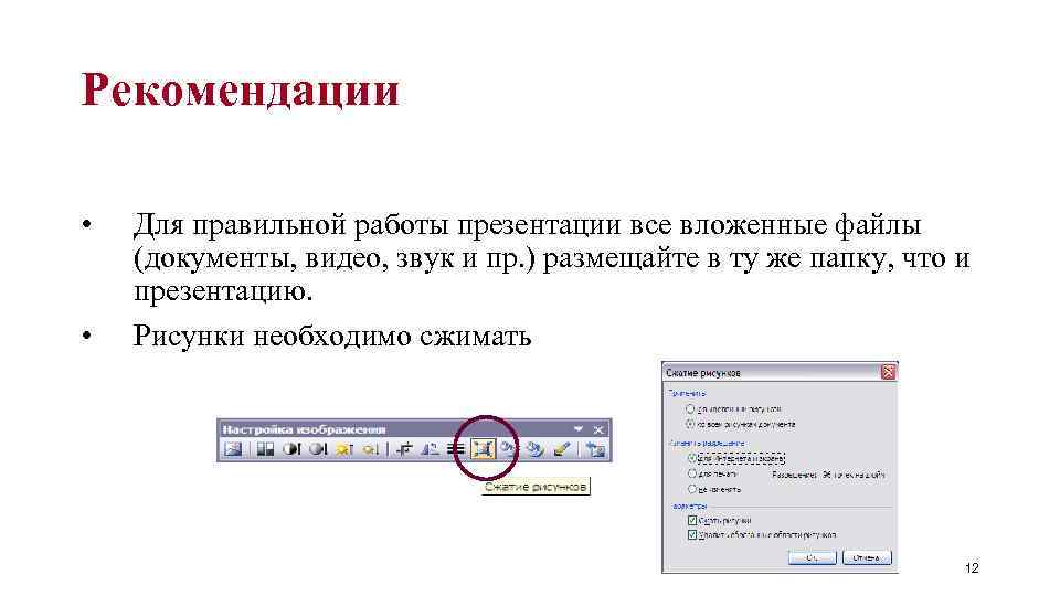 Рекомендации • • Для правильной работы презентации все вложенные файлы (документы, видео, звук и