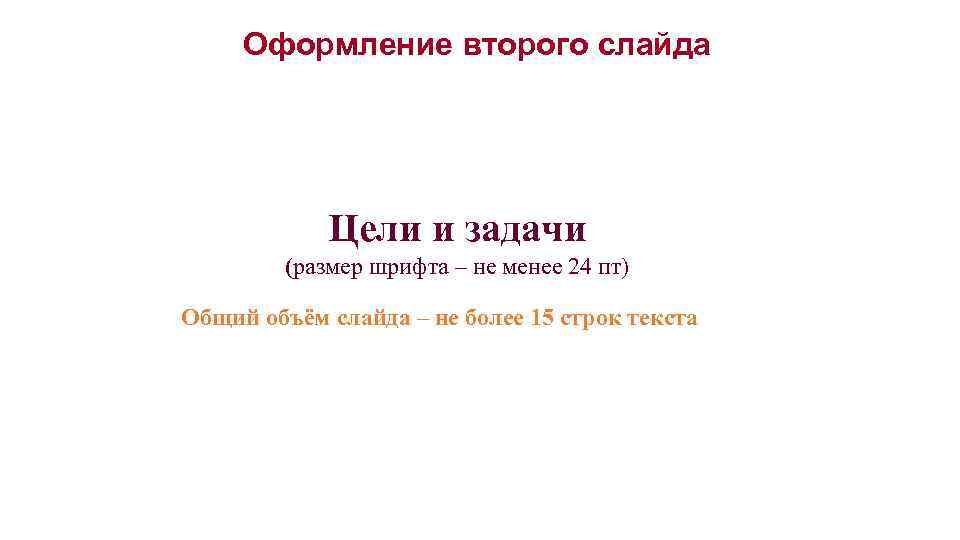 Оформление второго слайда Цели и задачи (размер шрифта – не менее 24 пт) Общий