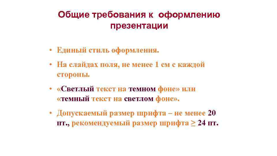 Общие требования к оформлению презентации • Единый стиль оформления. • На слайдах поля, не