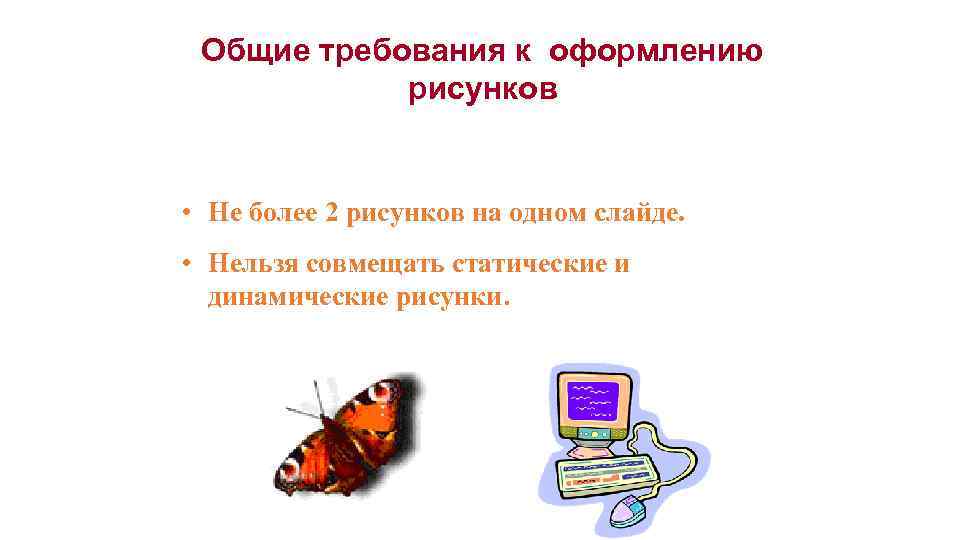 Общие требования к оформлению рисунков • Не более 2 рисунков на одном слайде. •