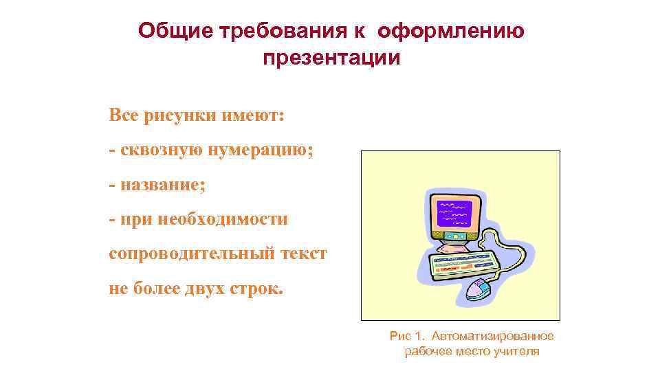 Общие требования к оформлению презентации Все рисунки имеют: - сквозную нумерацию; - название; -