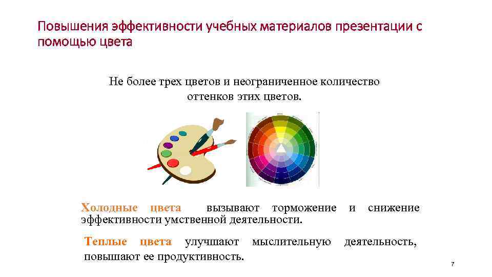 Повышения эффективности учебных материалов презентации с помощью цвета Не более трех цветов и неограниченное