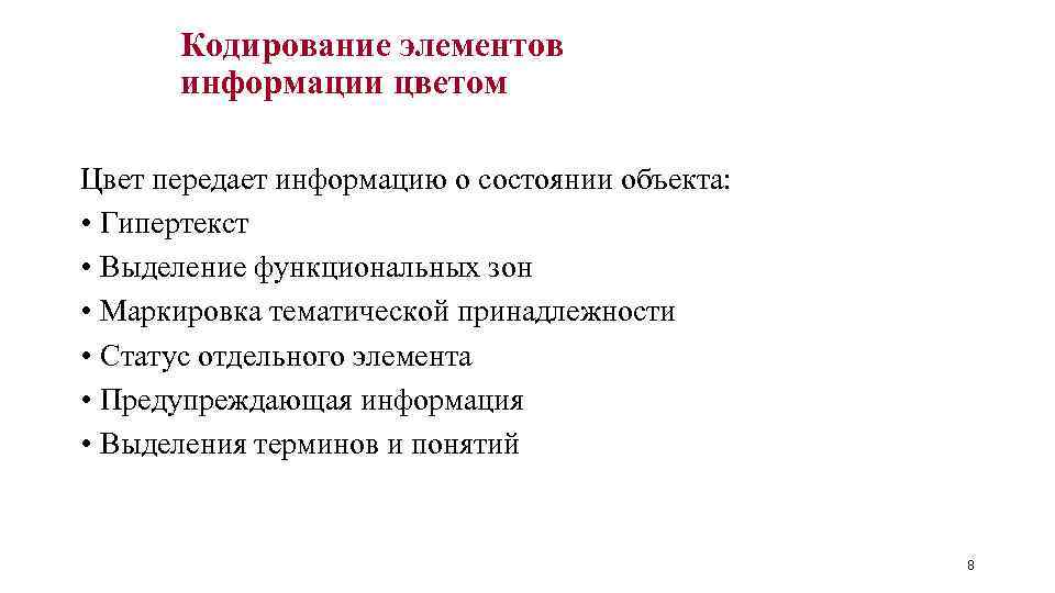 Кодирование элементов информации цветом Цвет передает информацию о состоянии объекта: • Гипертекст • Выделение