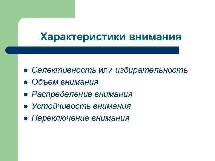 Характер внимания. Селективность внимания. Распределение и избирательность внимания. Перечислите основные принципы селективности восприятия:. Параметры перераспределения внимания.