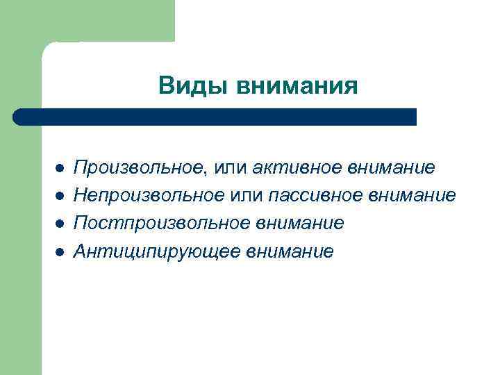 Термины непроизвольное внимание и пассивное внимание