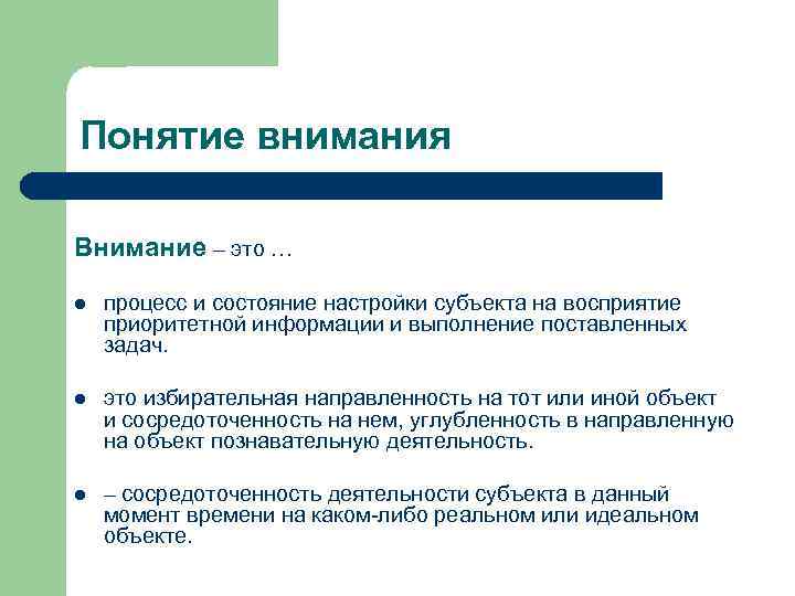 Внимание термин. Понятие внимания. Понятие внимания в психологии. Охарактеризуйте понятие «внимание».. Термин проявление внимания.