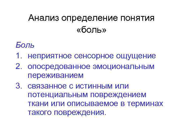 Анализ определение понятия «боль» Боль 1. неприятное сенсорное ощущение 2. опосредованное эмоциональным переживанием 3.