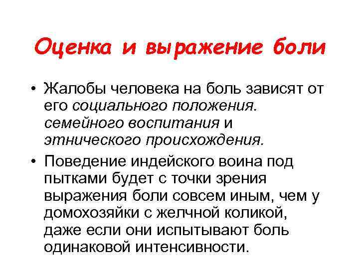 Оценка и выражение боли • Жалобы человека на боль зависят от его социального положения.