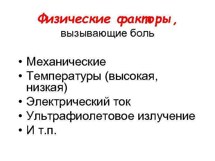 Физические факторы, вызывающие боль • Механические • Температуры (высокая, низкая) • Электрический ток •