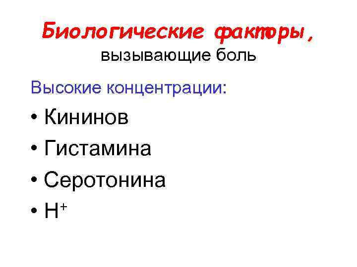 Биологические факторы, вызывающие боль Высокие концентрации: • Кининов • Гистамина • Серотонина + •