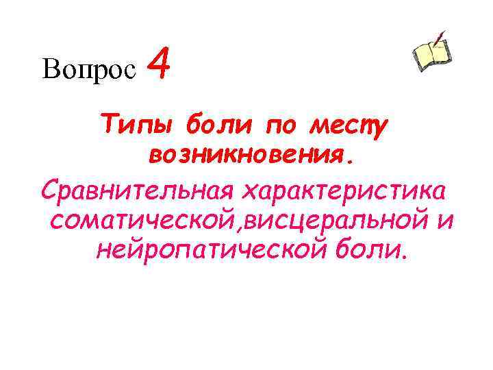 Вопрос 4 Типы боли по месту возникновения. Сравнительная характеристика соматической, висцеральной и нейропатической боли.