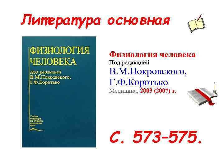 Литература основная Физиология человека Под редакцией В. М. Покровского, Г. Ф. Коротько Медицина, 2003