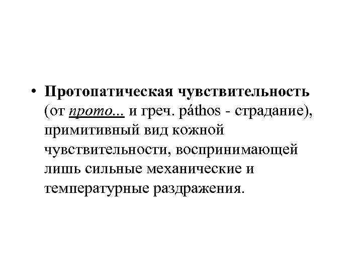  • Протопатическая чувствительность (от прото. . . и греч. páthos - страдание), примитивный