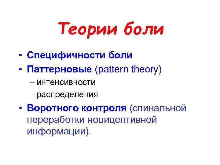Теории боли • Специфичности боли • Паттерновые (pattern theory) – интенсивности – распределения •
