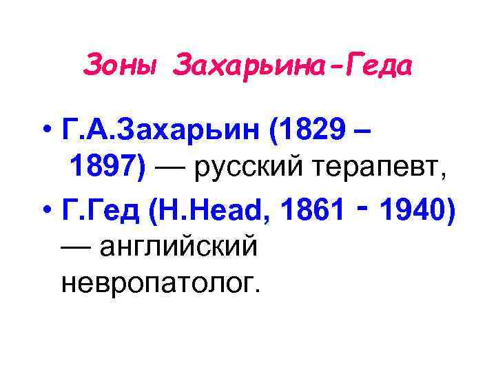 Зоны Захарьина-Геда • Г. А. Захарьин (1829 – 1897) — русский терапевт, • Г.