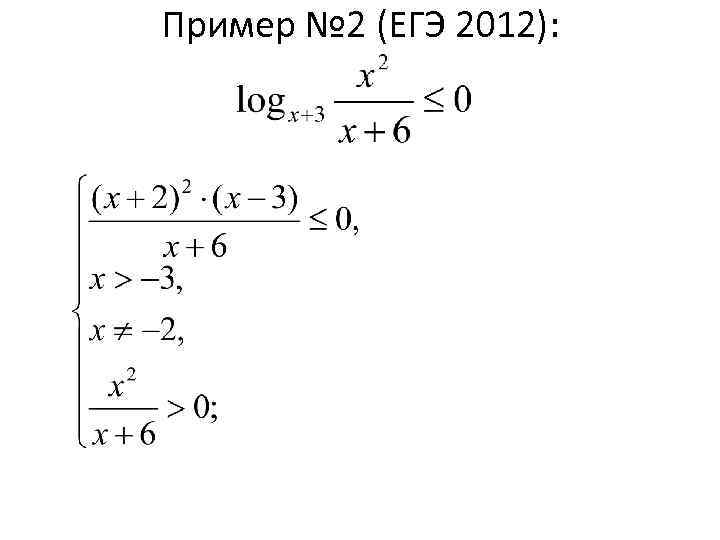 Пример № 2 (ЕГЭ 2012): 