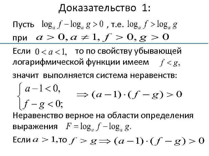 Доказательство 1: Пусть , т. е. при Если то по свойству убывающей логарифмической функции