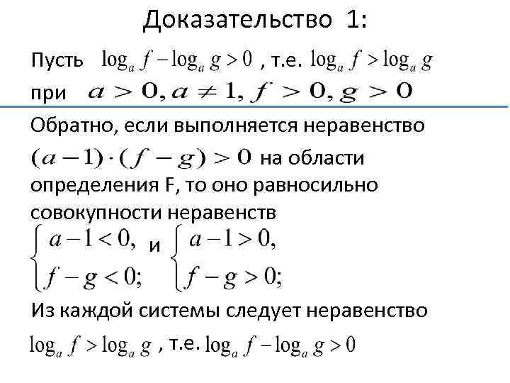 Доказательство 1: Пусть , т. е. при Обратно, если выполняется неравенство на области определения