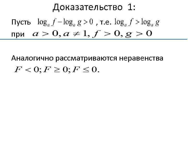 Доказательство 1: Пусть при , т. е. Аналогично рассматриваются неравенства 