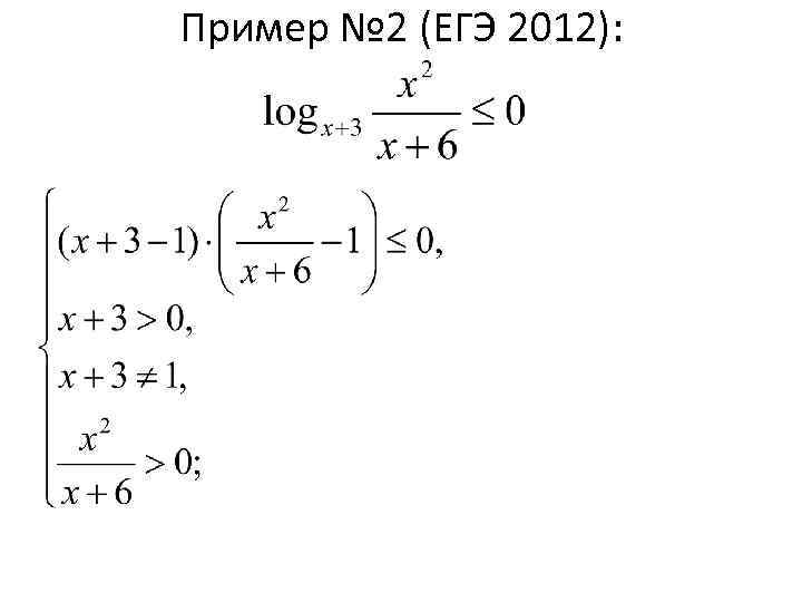 Пример № 2 (ЕГЭ 2012): 