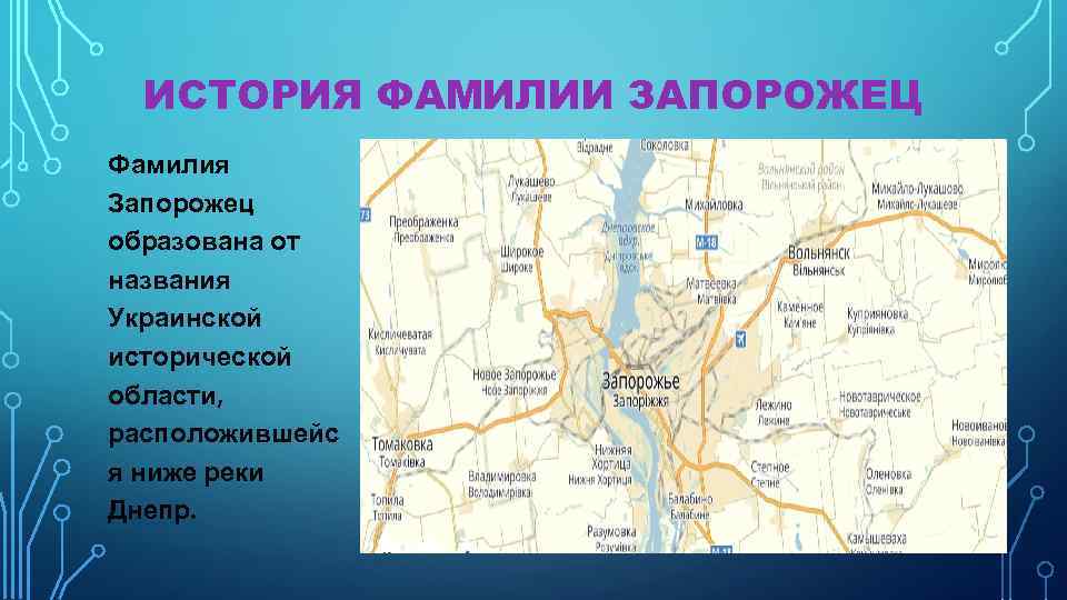 ИСТОРИЯ ФАМИЛИИ ЗАПОРОЖЕЦ Фамилия Запорожец образована от названия Украинской исторической области, расположившейс я ниже