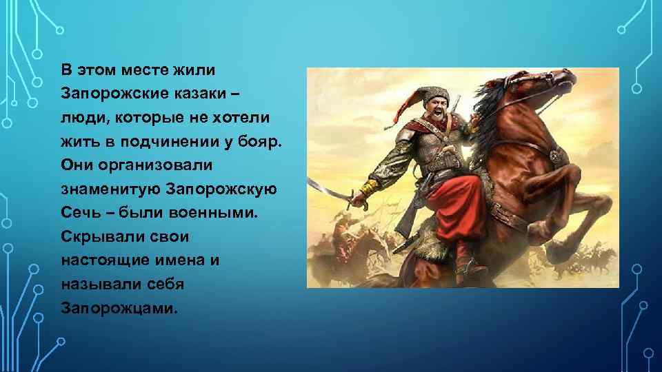 В этом месте жили Запорожские казаки – люди, которые не хотели жить в подчинении