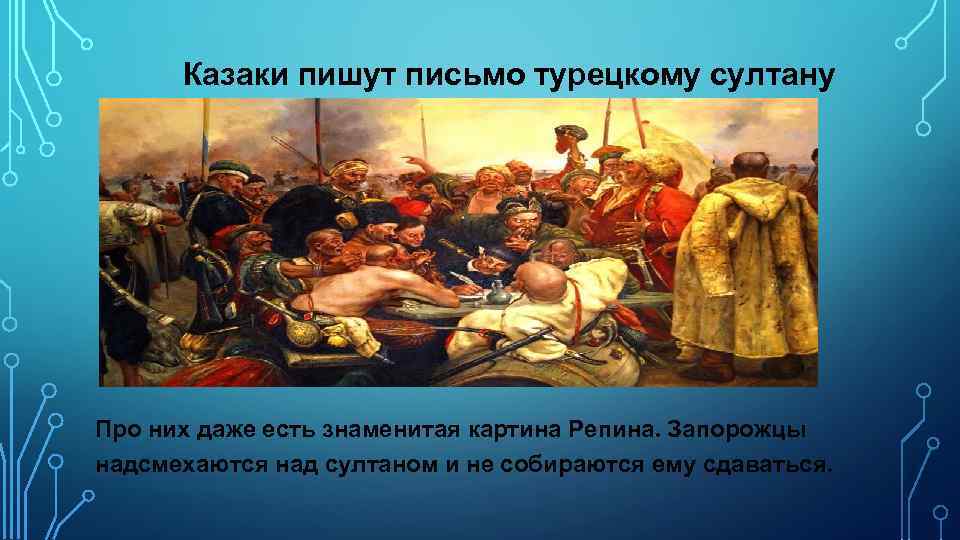 Казаки пишут письмо турецкому султану Про них даже есть знаменитая картина Репина. Запорожцы надсмехаются