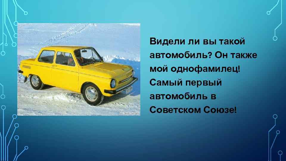 Видели ли вы такой автомобиль? Он также мой однофамилец! Самый первый автомобиль в Советском