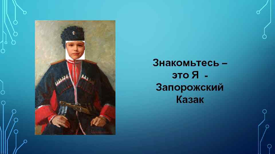 Знакомьтесь – это Я Запорожский Казак 