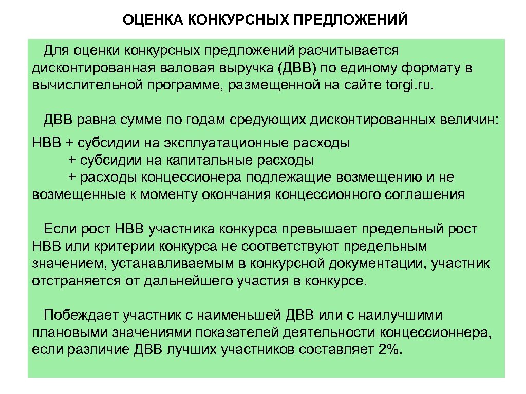 ОЦЕНКА КОНКУРСНЫХ ПРЕДЛОЖЕНИЙ Для оценки конкурсных предложений расчитывается дисконтированная валовая выручка (ДВВ) по единому