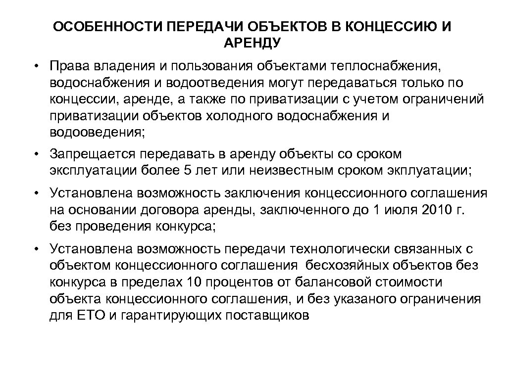 Проект концессионного соглашения по водоснабжению и водоотведению