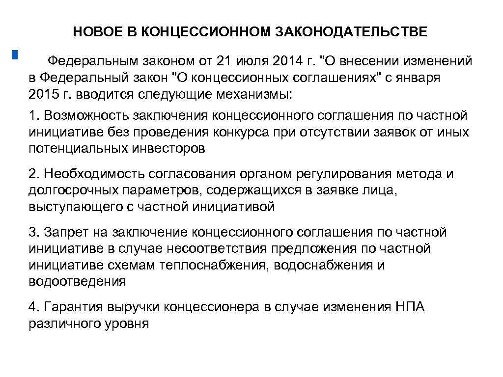 НОВОЕ В КОНЦЕССИОННОМ ЗАКОНОДАТЕЛЬСТВЕ Федеральным законом от 21 июля 2014 г. "О внесении изменений