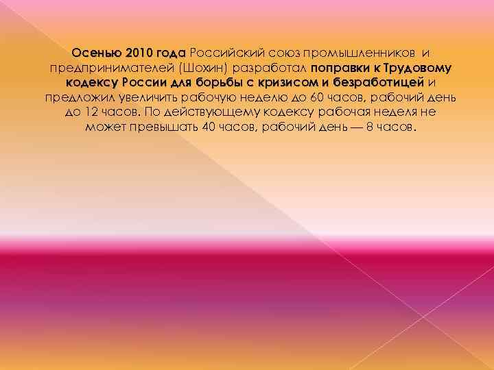 Осенью 2010 года Российский союз промышленников и года предпринимателей (Шохин) разработал поправки к Трудовому