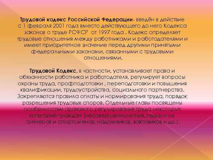 Трудовой кодекс Российской Федерации- введён в действие с 1 февраля 2001 года вместо действующего