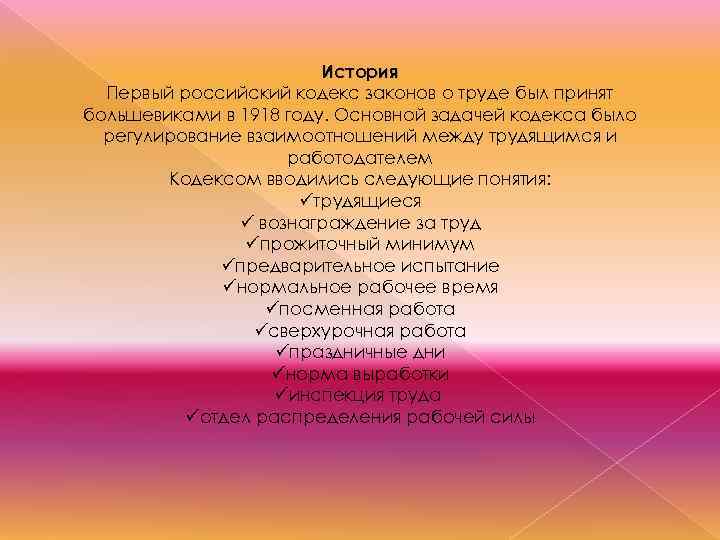 История Первый российский кодекс законов о труде был принят большевиками в 1918 году. Основной