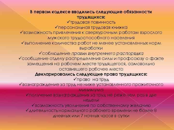 В первом кодексе вводились следующие обязанности трудящихся: üтрудовая повинность üперсональная трудовая книжка üвозможность привлечения