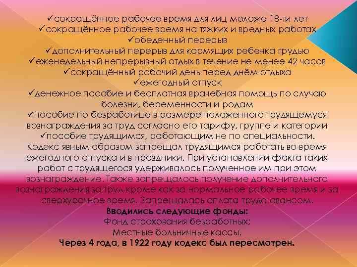 üсокращённое рабочее время для лиц моложе 18 -ти лет üсокращённое рабочее время на тяжких