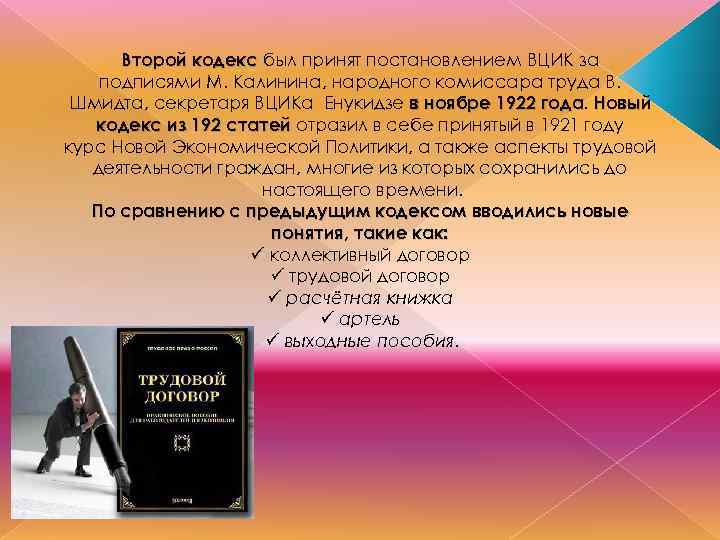 Второй кодекс был принят постановлением ВЦИК за подписями М. Калинина, народного комиссара труда В.