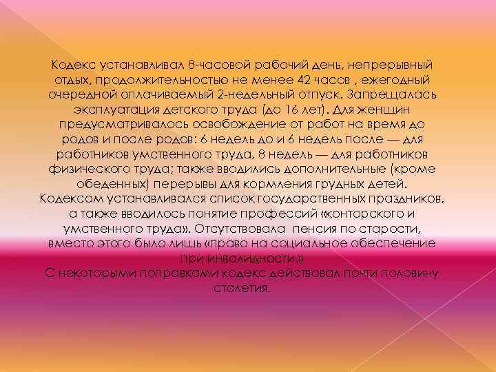 Кодекс устанавливал 8 -часовой рабочий день, непрерывный отдых, продолжительностью не менее 42 часов ,