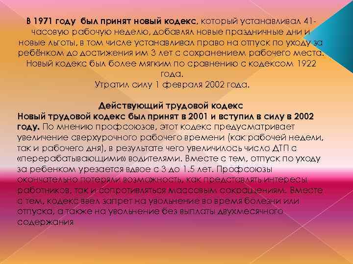 В 1971 году был принят новый кодекс, который устанавливал 41 кодекс часовую рабочую неделю,