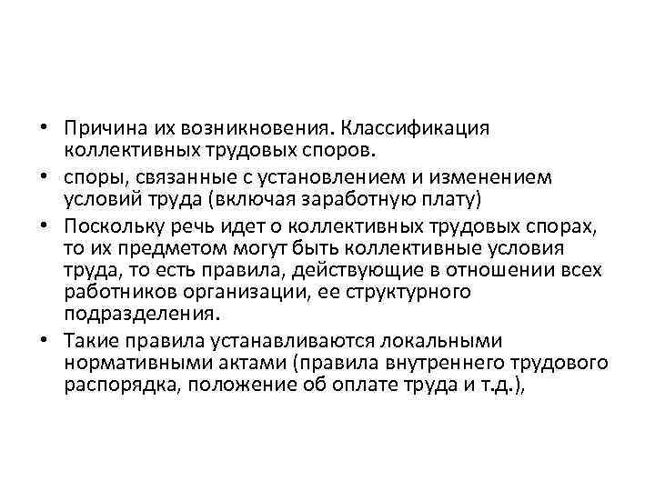  • Причина их возникновения. Классификация коллективных трудовых споров. • споры, связанные с установлением