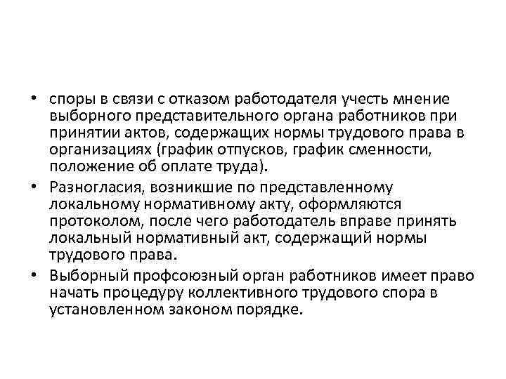  • споры в связи с отказом работодателя учесть мнение выборного представительного органа работников