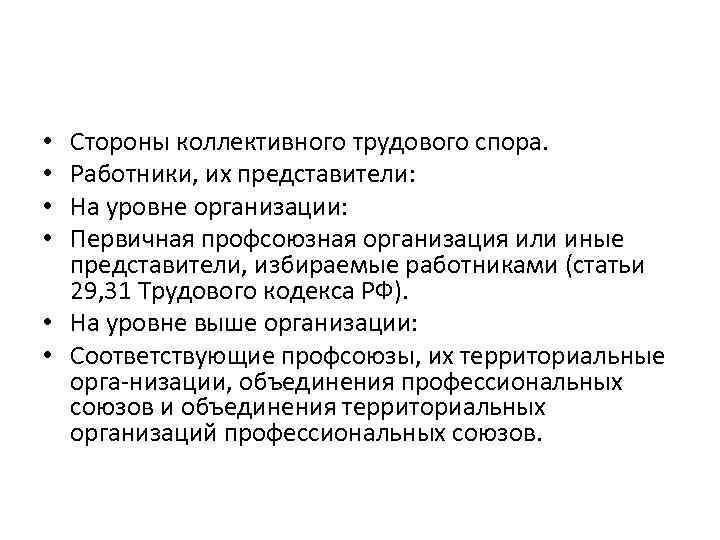 Стороны коллективного трудового спора. Работники, их представители: На уровне организации: Первичная профсоюзная организация или