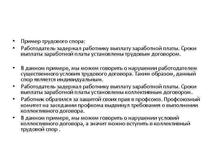 Индивидуальный трудовой спор. Индивидуальные трудовые споры примеры. Пример коллективного трудового спора. Примеры трудовых споров. Коллективный трудовой спор пример.