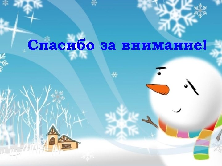 Спасибо за внимание! 