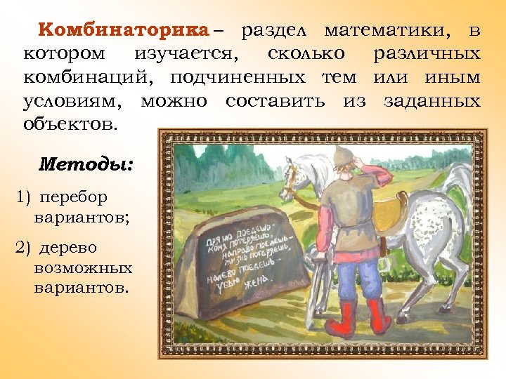 Комбинаторика – раздел математики, в котором изучается, сколько различных комбинаций, подчиненных тем или иным