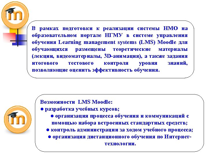 В рамках подготовки к реализации системы НМО на образовательном портале НГМУ в системе управления